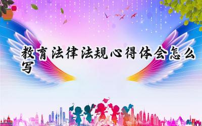 教育法律法规心得体会怎么写 教育法律的法规心得体会怎么写范文(14篇)