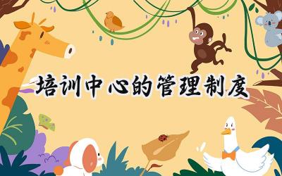 培训中心的管理制度 培训中心管理制度怎么写(14篇)