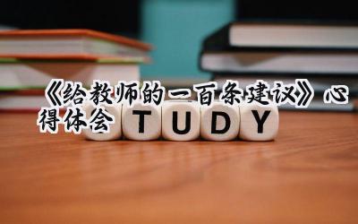 《给教师的一百条建议》心得体会怎么写(17篇)