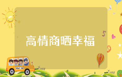 身边有你才幸福文案大全 高情商晒幸福的句子