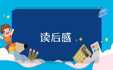 《十二岁的旅程》读后感 《十二岁的旅程》读书感悟