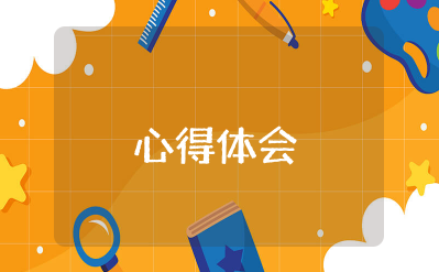 党的十二大精神心得体会300字 十二大的心得体会合集
