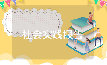 社会实践报告总结范文大全 社会实践活动心得体会合集