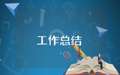 房产经纪人工作总结与计划范文大全 房地产经纪人工作总结与心得体会