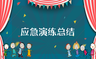 火灾应急演练总结 消防应急演练总结报告