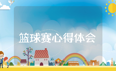 篮球赛心得体会 篮球赛总结与感悟