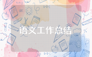 一年级语文工作总结精选 一年级语文教学工作总结第二学期通用