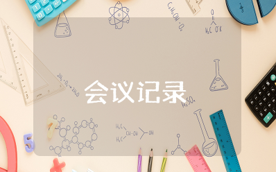 组织生活会会议记录格式及范文 组织生活评议会议记录模板