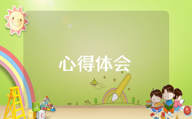 努力开创中国特色社会主义事业更加广阔的前景心得体会（精选13篇）