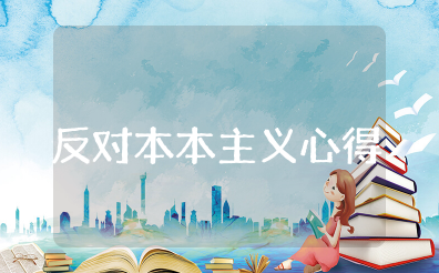 反对本本主义心得体会范文 反对本本主义的意义及启示
