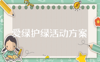 爱绿护绿活动方案及策划书 绿色环保主题活动策划案例范文
