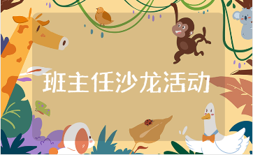 小学班主任沙龙活动方案范文合集 小学部班主任培训沙龙策划书