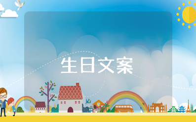 独一无二的生日文案 生日高级有质感的句子