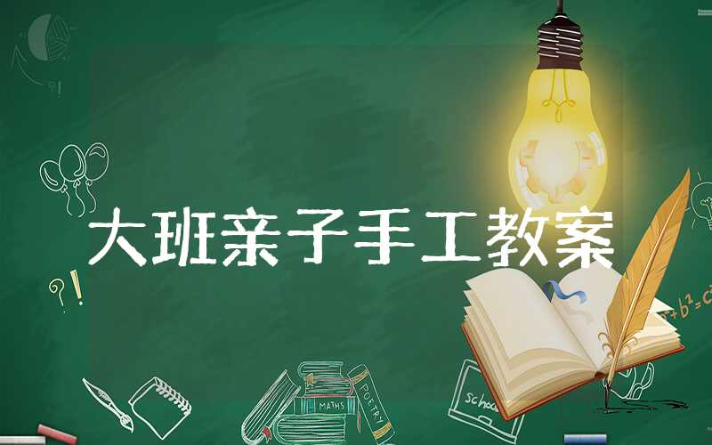 大班亲子手工教案