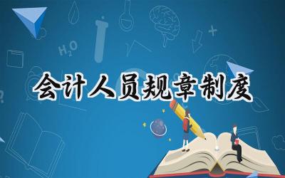 会计人员规章制度有哪些（17篇）