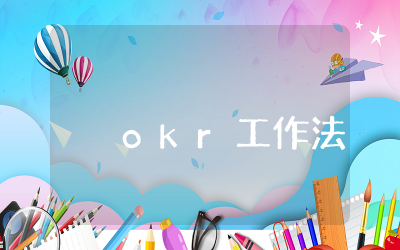 okr工作法对个人的感悟精选  okr工作法读书心得感悟