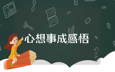 心想事成感悟启发 心想事成感悟分享