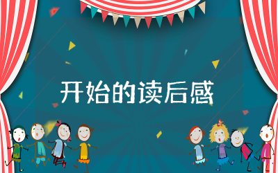 开始的读后感二年级范文 读《开始》有感精选