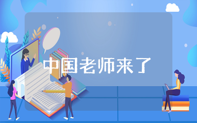 中国老师来了观后感实用合集 纪录片中国老师来了观后感反思