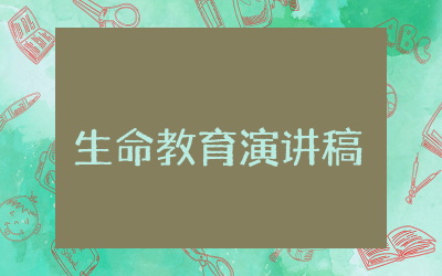 生命教育演讲稿三分钟 生命教育主题演讲稿精选