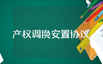房屋拆迁产权调换安置协议书精选 房屋拆迁产权调换安置协议书范本