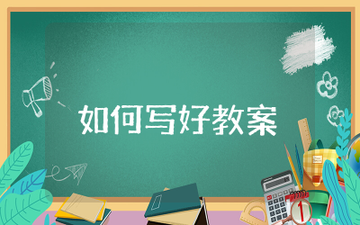 如何写好教案心得体会 如何写好教案课后反思