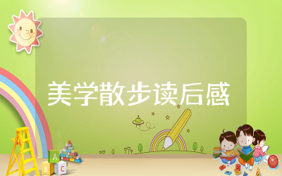 美学散步读后感2000字报告 美学散步读后感范文精华