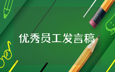 优秀员工发言稿 优秀员工个人演讲稿短篇