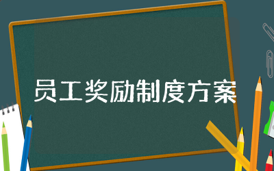 奖励制度模板员工的奖励方案精选 员工奖励制度与方案范文通用