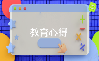 官方教育心得体会范文 官方满分教育心得通用15篇