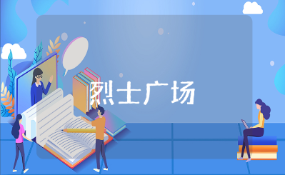 参观西山无名烈士广场心得体会及收获感悟范文汇总