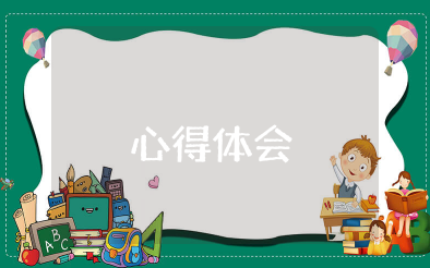 警务安全管理教育心得体会 公安机关教育心得体会范文