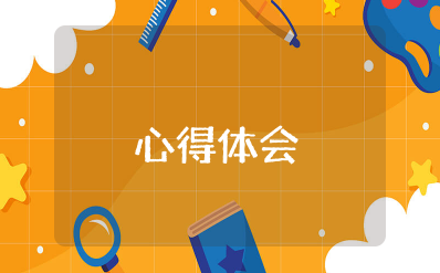 银行创新创业心得体会范文大全 银行工作心得体会感悟简短