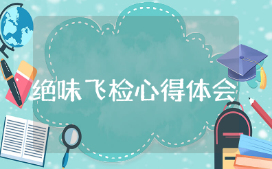绝味飞检心得体会范文 飞检检查后的总结体会