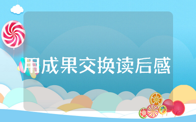 用成果交换读后感 用成果交换感悟