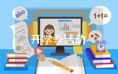 九月开学季活动方案策划大全 九月开学季促销活动方案整理