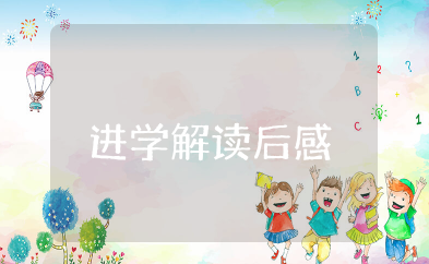 进学解读后感 进学解心得体会主题