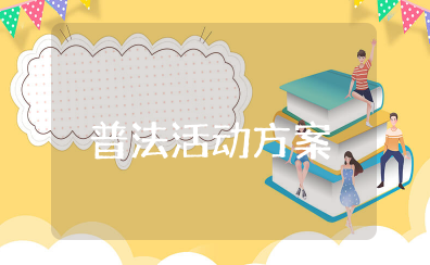 女职工普法宣传月活动方案 有关普法活动的主题策划
