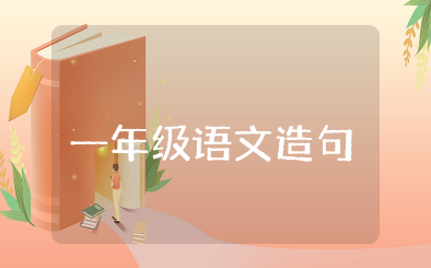 一年级语文造句大全技巧知识及训练题全套整理