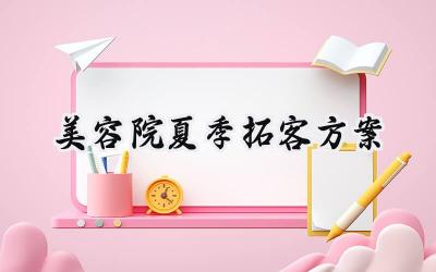 美容院夏季拓客方案2025年怎么写 (12篇)