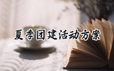 夏季团建活动方案范文大全 (10篇)