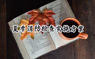 夏季消防检查实施方案怎么写 (15篇)