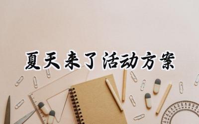 夏天来了活动方案怎么写 (15篇）