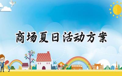 商场夏日活动方案范文怎么写 (9篇)