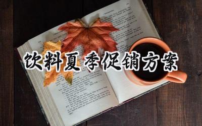 饮料夏季促销方案范文怎么写 (12篇)