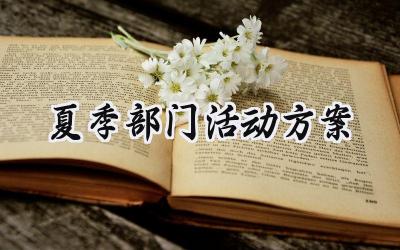 夏季部门活动方案设计怎么写 (12篇)