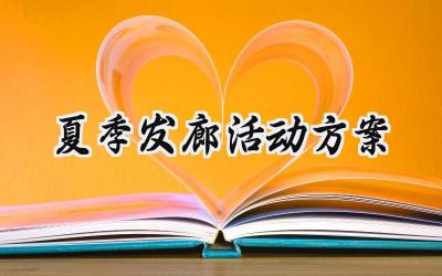 夏季发廊活动方案活动范文 (15篇)