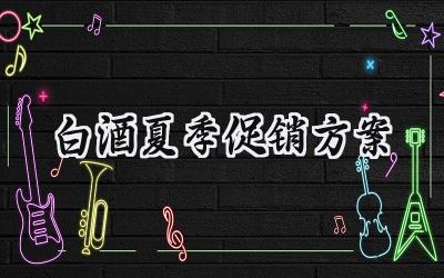 白酒夏季促销方案范文怎么写 (14篇）