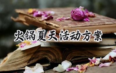 火锅夏天活动方案策划怎么写 (12篇）