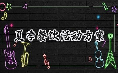 夏季餐饮活动方案范文怎么写 (13篇)